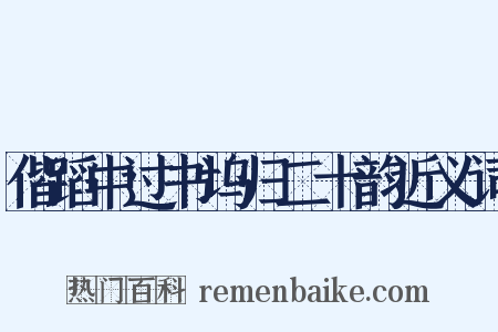 偕蹈中过书坞归二十韵近义词是什么意思的图片